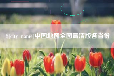龙岩中国地图全图高清版各省份