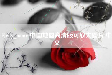 龙岩中国地图高清版可放大图片 中文