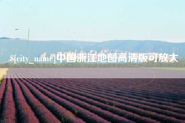 龙岩中国浙江地图高清版可放大