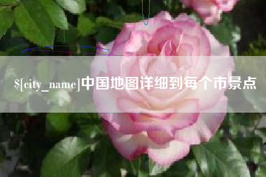 龙岩中国地图详细到每个市景点
