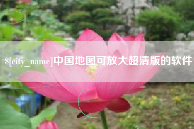 龙岩中国地图可放大超清版的软件