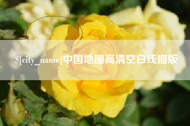龙岩中国地图高清空白线描版