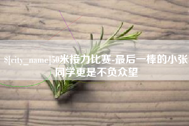 龙岩50米接力比赛-最后一棒的小张同学更是不负众望