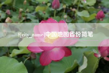 龙岩中国地图省份简笔