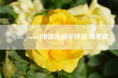 龙岩中国地图手抄报 简笔画