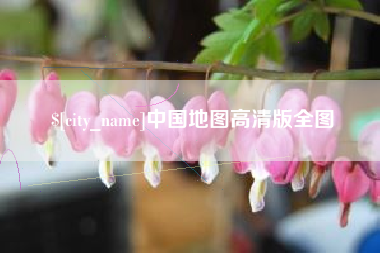 龙岩中国地图高清版全图