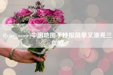 龙岩中国地图手抄报简单又漂亮三年级