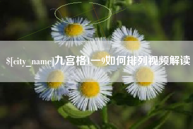 龙岩九宫格1一9如何排列视频解读