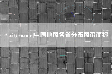 龙岩中国地图各省分布图带简称