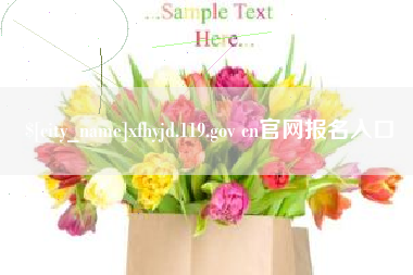 龙岩xfhyjd.119.gov cn官网报名入口