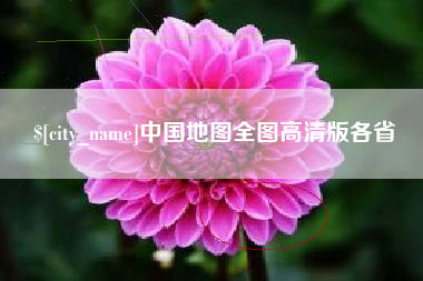 龙岩中国地图全图高清版各省