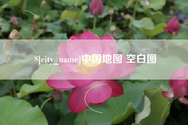 龙岩中国地图 空白图