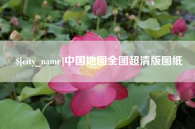 龙岩中国地图全图超清版图纸