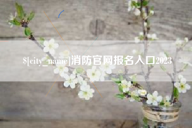 龙岩消防官网报名入口2023