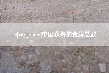 龙岩中国获得的金牌总数