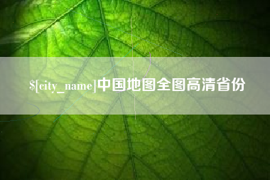 龙岩中国地图全图高清省份