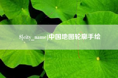 龙岩中国地图轮廓手绘