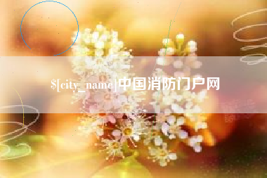 龙岩中国消防门户网