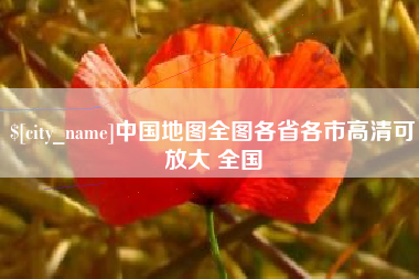 龙岩中国地图全图各省各市高清可放大 全国