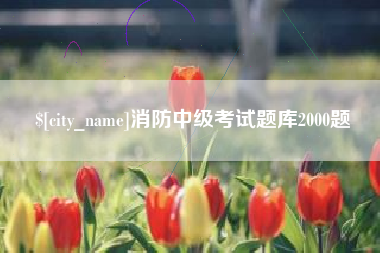 龙岩消防中级考试题库2000题