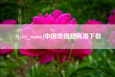 龙岩中国地图超高清下载