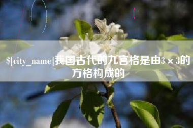 龙岩我国古代的九宫格是由3×3的方格构成的