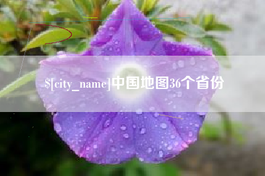 龙岩中国地图36个省份