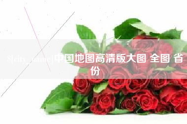 龙岩中国地图高清版大图 全图 省份