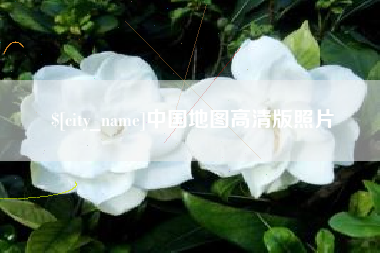 龙岩中国地图高清版照片