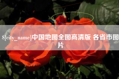 龙岩中国地图全图高清版 各省市图片