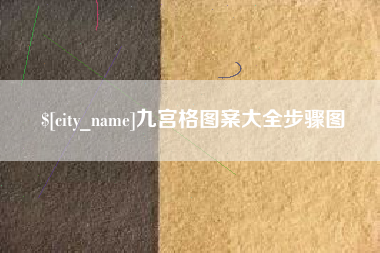 龙岩九宫格图案大全步骤图