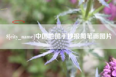 龙岩中国地图手抄报简笔画图片