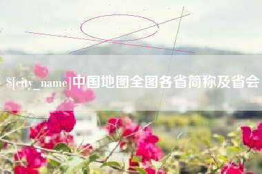 龙岩中国地图全图各省简称及省会