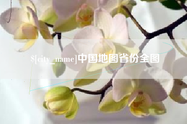 龙岩中国地图省份全图