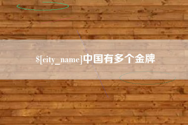龙岩中国有多个金牌