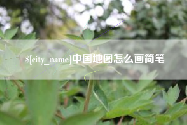 龙岩中国地图怎么画简笔