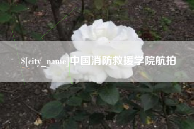 龙岩中国消防救援学院航拍