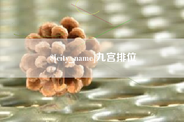 龙岩九宫排位
