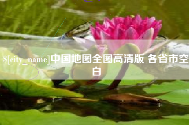 龙岩中国地图全图高清版 各省市空白