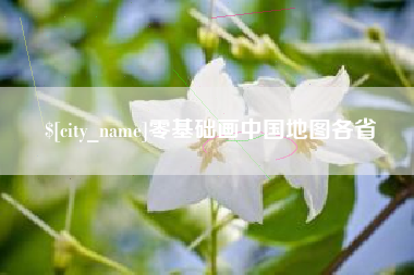 龙岩零基础画中国地图各省