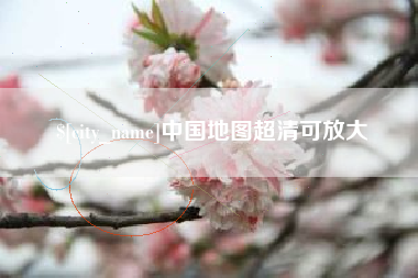 龙岩中国地图超清可放大