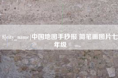 龙岩中国地图手抄报 简笔画图片七年级