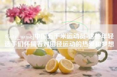 龙岩中国五千米运动员-这些年轻选手们怀揣着对田径运动的热爱和梦想