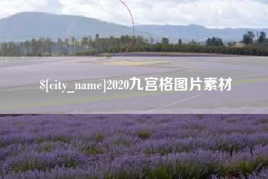龙岩2020九宫格图片素材