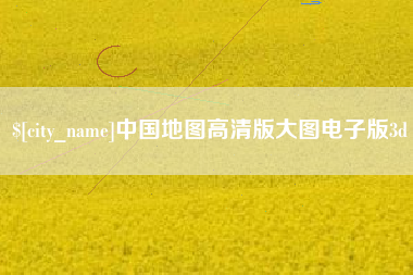 龙岩中国地图高清版大图电子版3d