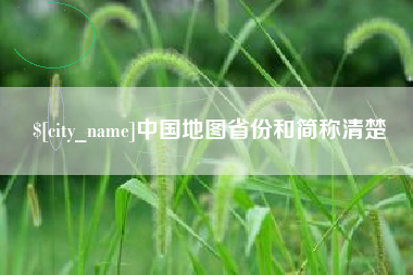 龙岩中国地图省份和简称清楚