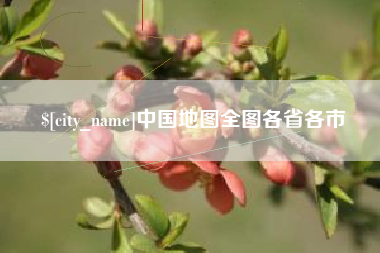 龙岩中国地图全图各省各市