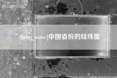 龙岩中国省份的经纬度