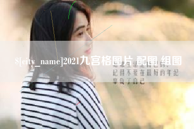 龙岩2021九宫格图片 配图 组图