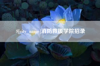 龙岩消防救援学院招录